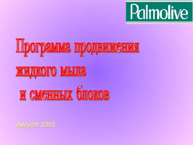 Август 2005 Программа продвижения жидкого мыла и сменных блоков