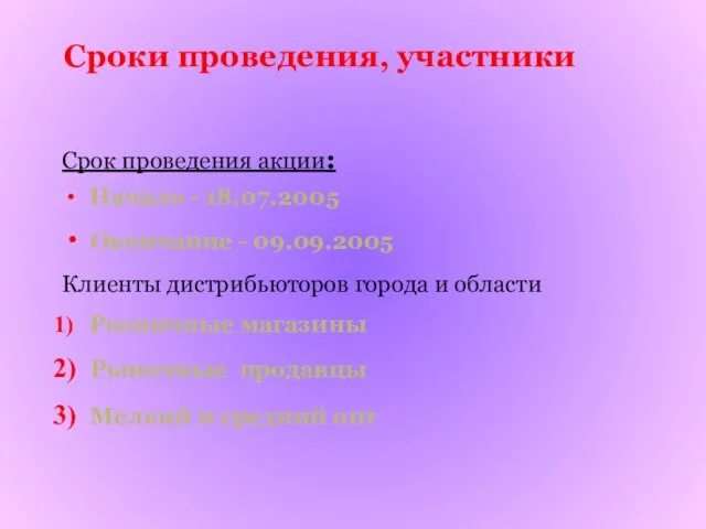 Сроки проведения, участники Срок проведения акции: Начало - 18.07.2005 Окончание - 09.09.2005