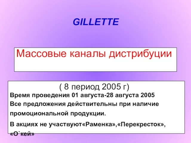 GILLETTE Массовые каналы дистрибуции ( 8 период 2005 г) Время проведения 01