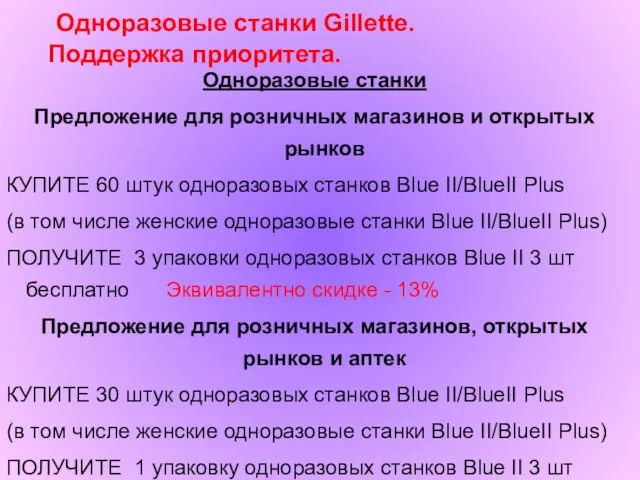 Одноразовые станки Предложение для розничных магазинов и открытых рынков КУПИТЕ 60 штук