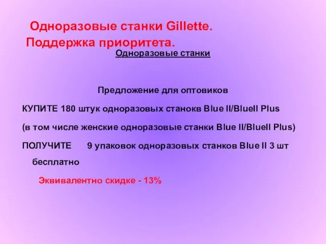 Одноразовые станки Предложение для оптовиков КУПИТЕ 180 штук одноразовых станокв Blue II/BlueII