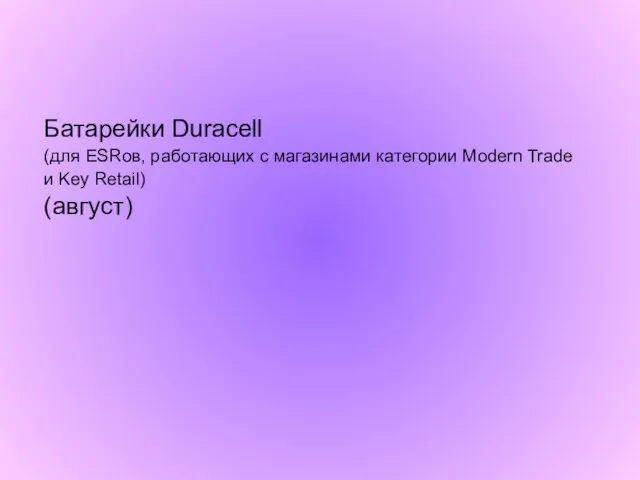 Батарейки Duracell (для ESRов, работающих с магазинами категории Modern Trade и Key Retail) (август)