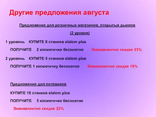 Предложение для розничных магазинов, открытых рынков (2 уровня) 1 уровень КУПИТЕ 8