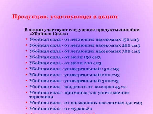 Продукция, участвующая в акции В акции участвуют следующие продукты линейки «Убойная Сила»: