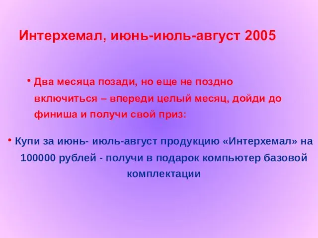 Интерхемал, июнь-июль-август 2005 Купи за июнь- июль-август продукцию «Интерхемал» на 100000 рублей