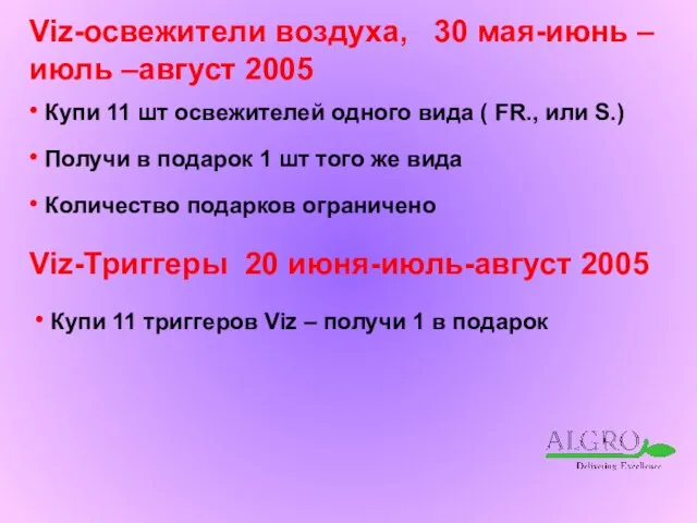 Viz-освежители воздуха, 30 мая-июнь –июль –август 2005 Купи 11 шт освежителей одного