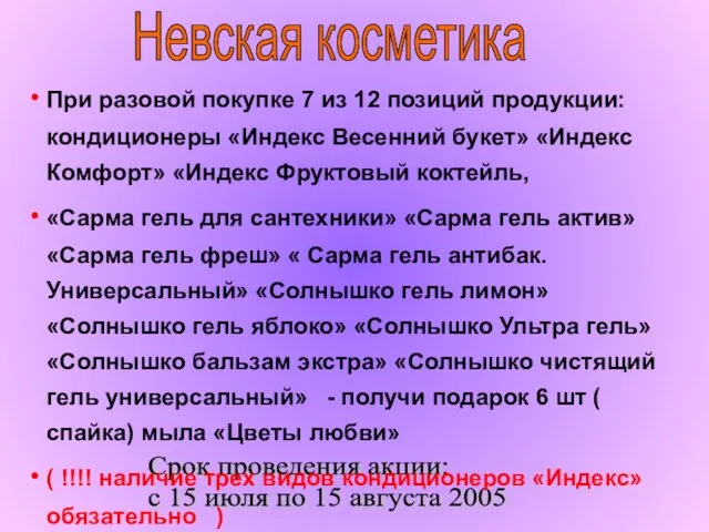 Невская косметика Срок проведения акции: с 15 июля по 15 августа 2005