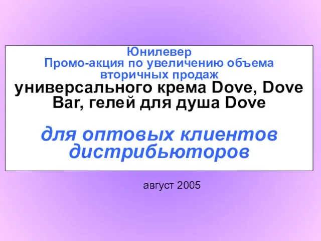 август 2005 Юнилевер Промо-акция по увеличению объема вторичных продаж универсального крема Dove,