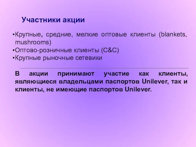 Участники акции Крупные, средние, мелкие оптовые клиенты (blankets, mushrooms) Оптово-розничные клиенты (С&C)