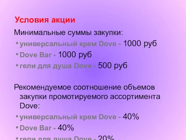 Условия акции Минимальные суммы закупки: универсальный крем Dove - 1000 руб Dove