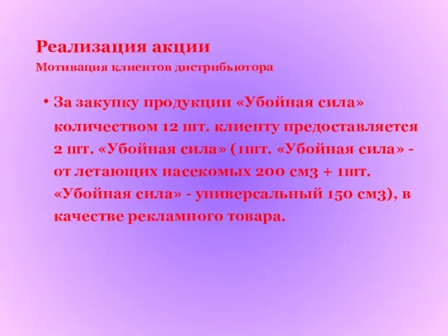 Реализация акции Мотивация клиентов дистрибьютора За закупку продукции «Убойная сила» количеством 12