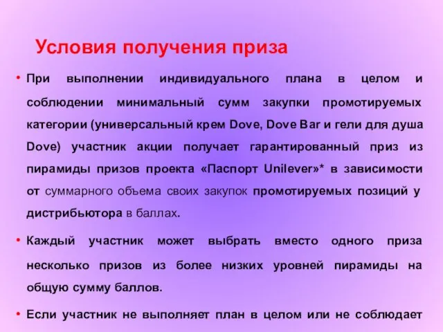 Условия получения приза При выполнении индивидуального плана в целом и соблюдении минимальный