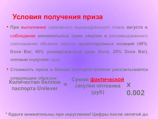 Условия получения приза При выполнении суммарного индивидуального плана августа и соблюдении минимальных