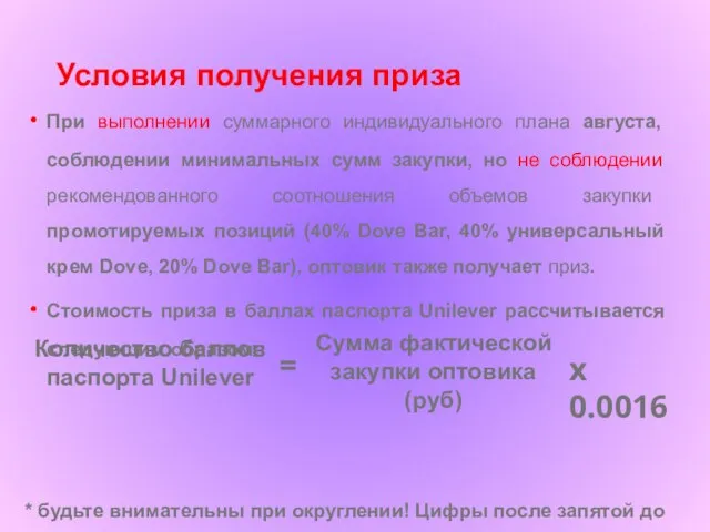 Условия получения приза При выполнении суммарного индивидуального плана августа, соблюдении минимальных сумм