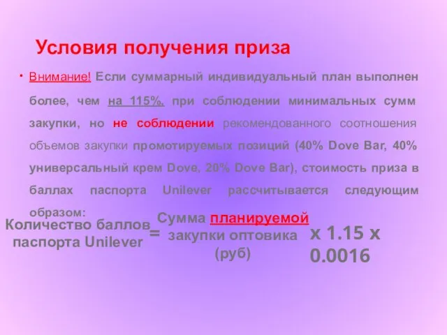 Условия получения приза Внимание! Если суммарный индивидуальный план выполнен более, чем на