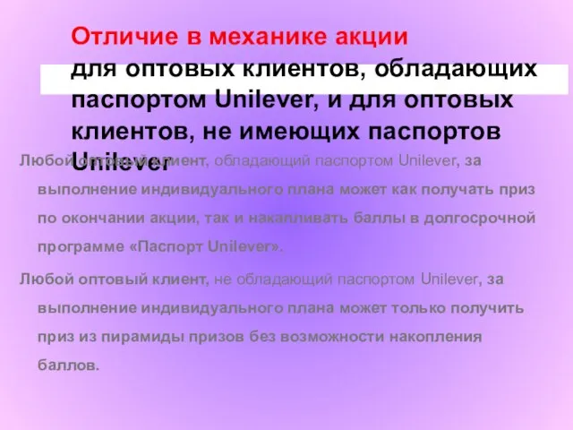 Отличие в механике акции для оптовых клиентов, обладающих паспортом Unilever, и для