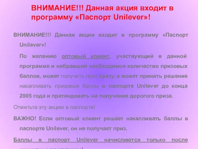 ВНИМАНИЕ!!! Данная акция входит в программу «Паспорт Unilever»! По желанию оптовый клиент,