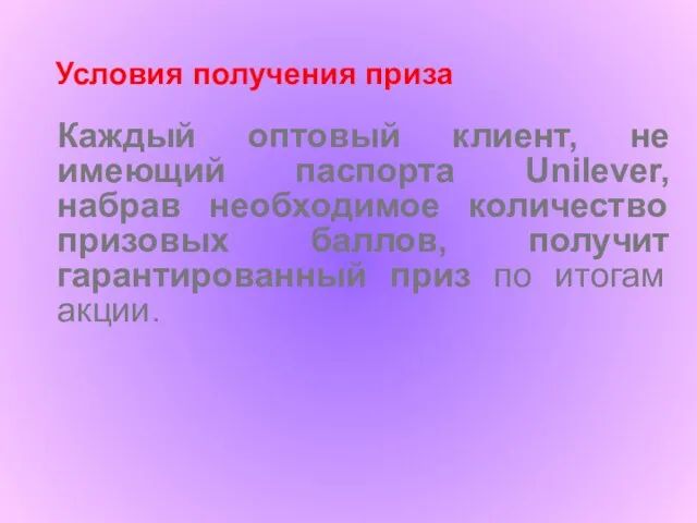 Условия получения приза Каждый оптовый клиент, не имеющий паспорта Unilever, набрав необходимое