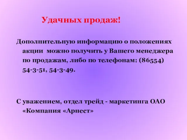 Удачных продаж! Дополнительную информацию о положениях акции можно получить у Вашего менеджера