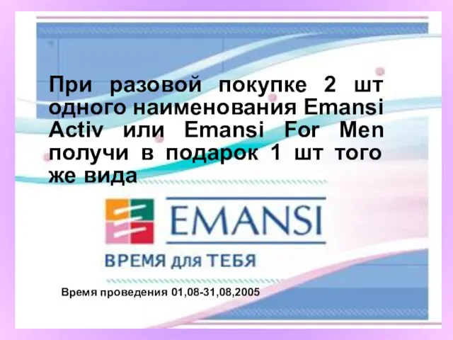 При разовой покупке 2 шт одного наименования Emansi Activ или Emansi For