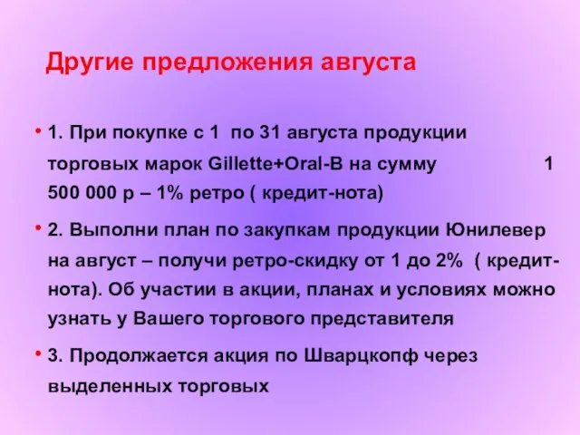 Другие предложения августа 1. При покупке с 1 по 31 августа продукции