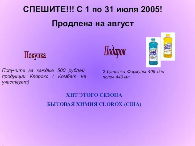 СПЕШИТЕ!!! С 1 по 31 июля 2005! Продлена на август 2 бутылки