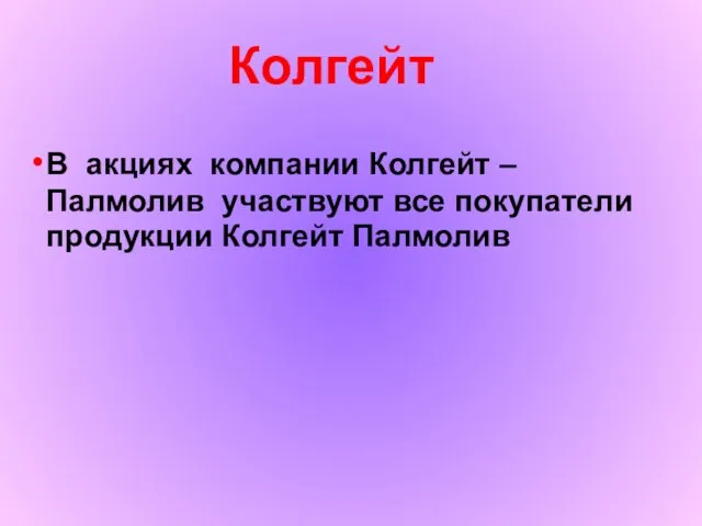 Колгейт В акциях компании Колгейт – Палмолив участвуют все покупатели продукции Колгейт Палмолив