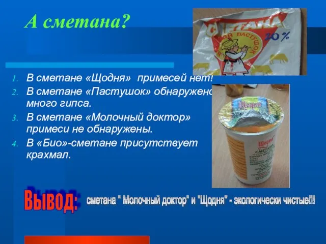 А сметана? В сметане «Щодня» примесей нет! В сметане «Пастушок» обнаружено много