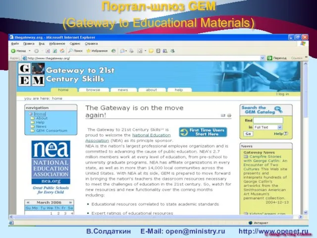 Портал-шлюз GEM (Gateway to Educational Materials) В.Солдаткин E-Mail: open@ministry.ru http://www.openet.ru