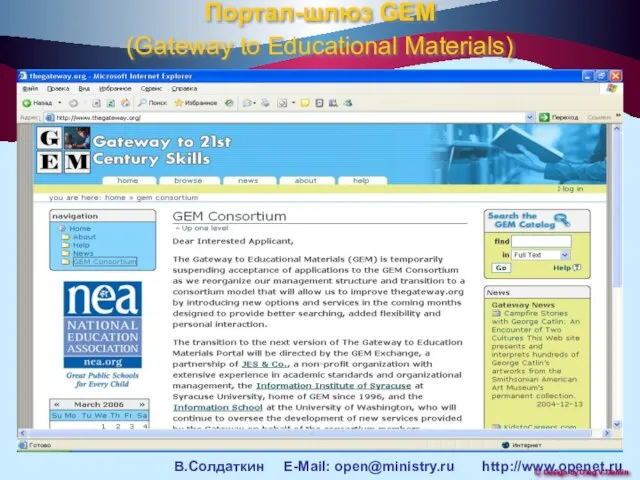 Портал-шлюз GEM (Gateway to Educational Materials) В.Солдаткин E-Mail: open@ministry.ru http://www.openet.ru