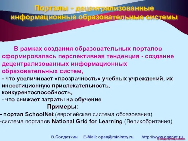 В рамках создания образовательных порталов сформировалась перспективная тенденция - создание децентрализованных информационных