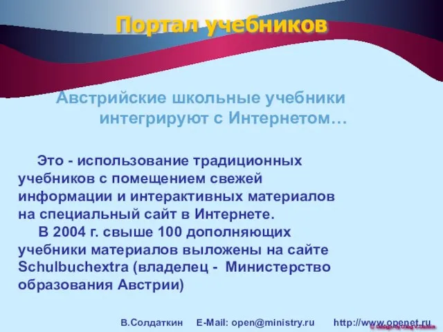 Австрийские школьные учебники интегрируют с Интернетом… Это - использование традиционных учебников с