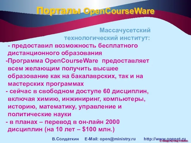 Массачусетский технологический институт: - предоставил возможность бесплатного дистанционного образования Программа OpenCourseWare предоставляет