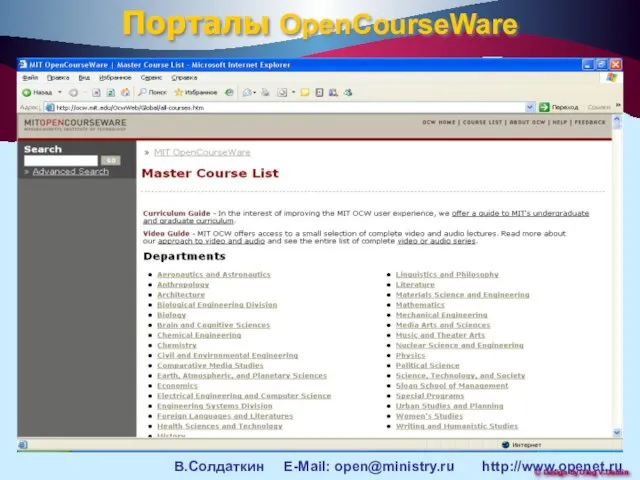 В.Солдаткин E-Mail: open@ministry.ru http://www.openet.ru Порталы OpenCourseWare