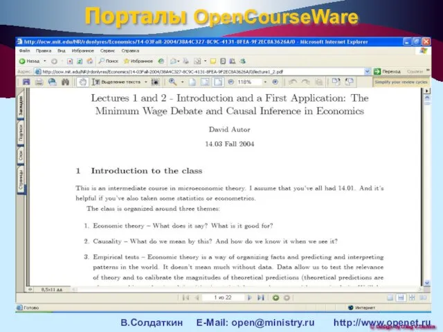 В.Солдаткин E-Mail: open@ministry.ru http://www.openet.ru Порталы OpenCourseWare