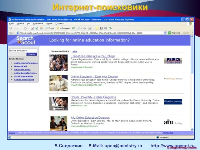 Интернет-поисковики В.Солдаткин E-Mail: open@ministry.ru http://www.openet.ru