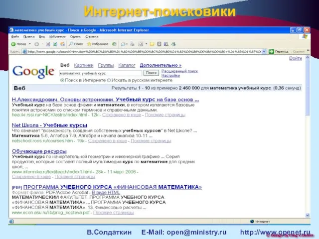 Интернет-поисковики В.Солдаткин E-Mail: open@ministry.ru http://www.openet.ru