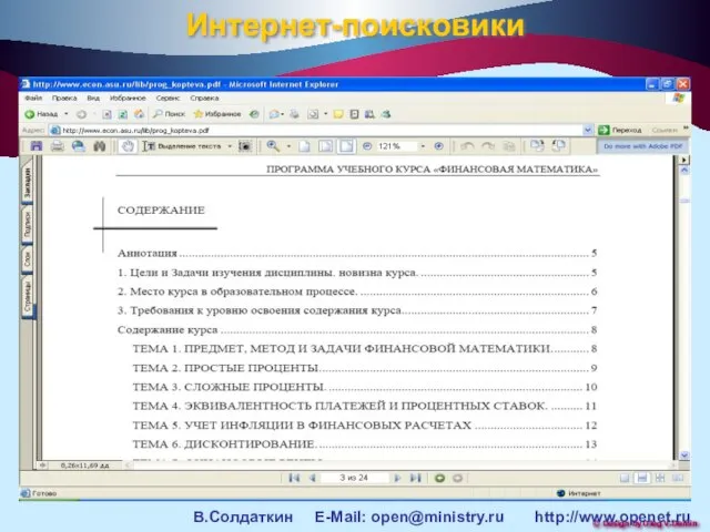 Интернет-поисковики В.Солдаткин E-Mail: open@ministry.ru http://www.openet.ru