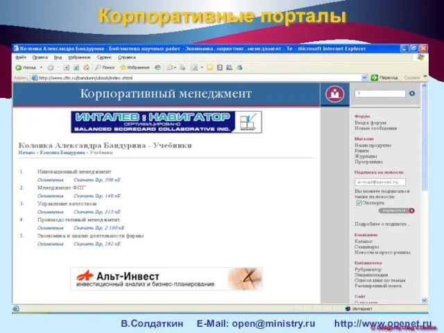 Корпоративные порталы В.Солдаткин E-Mail: open@ministry.ru http://www.openet.ru