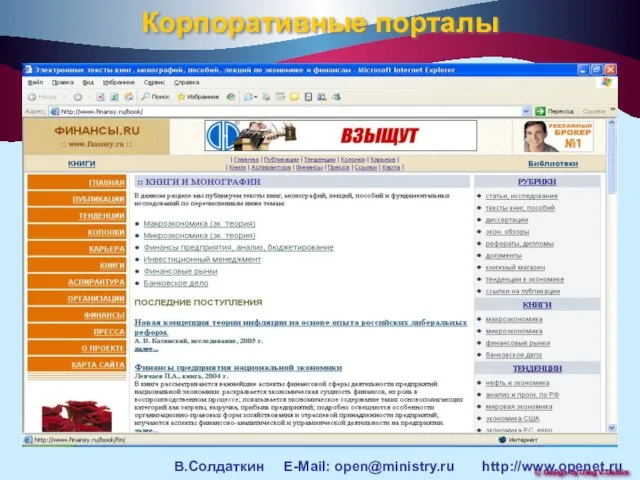 Корпоративные порталы В.Солдаткин E-Mail: open@ministry.ru http://www.openet.ru