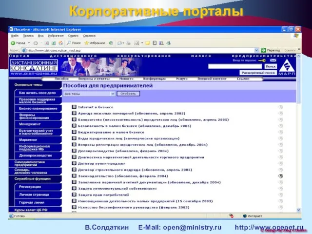 Корпоративные порталы В.Солдаткин E-Mail: open@ministry.ru http://www.openet.ru