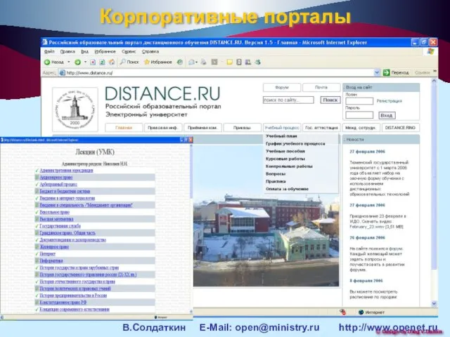 Корпоративные порталы В.Солдаткин E-Mail: open@ministry.ru http://www.openet.ru