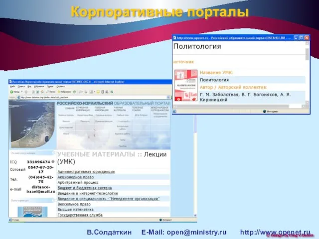 Корпоративные порталы В.Солдаткин E-Mail: open@ministry.ru http://www.openet.ru