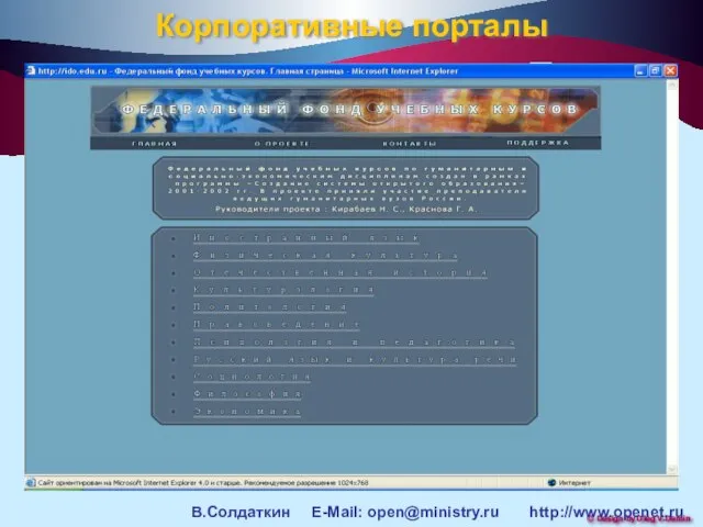 Корпоративные порталы В.Солдаткин E-Mail: open@ministry.ru http://www.openet.ru