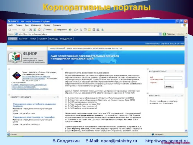 Корпоративные порталы В.Солдаткин E-Mail: open@ministry.ru http://www.openet.ru