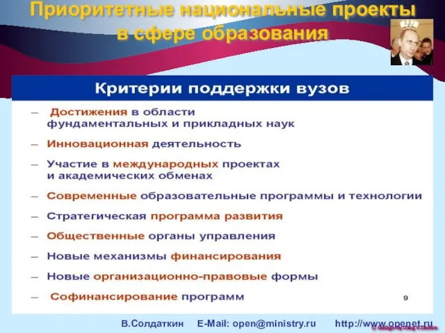 Приоритетные национальные проекты в сфере образования В.Солдаткин E-Mail: open@ministry.ru http://www.openet.ru