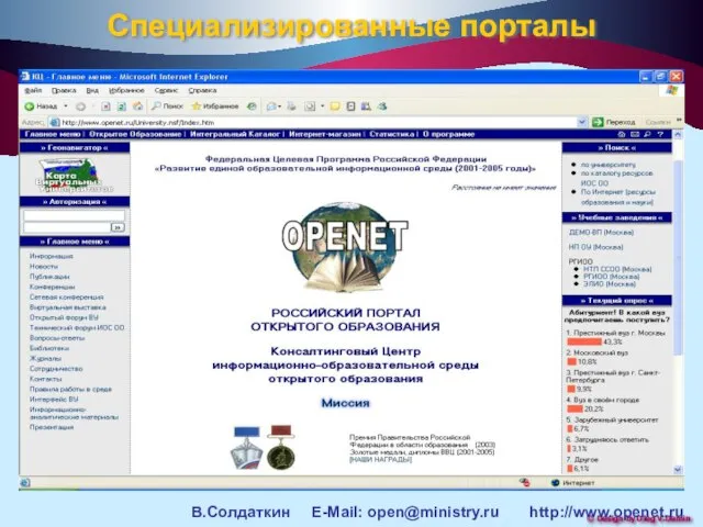 Специализированные порталы В.Солдаткин E-Mail: open@ministry.ru http://www.openet.ru