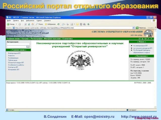Российский портал открытого образования В.Солдаткин E-Mail: open@ministry.ru http://www.openet.ru