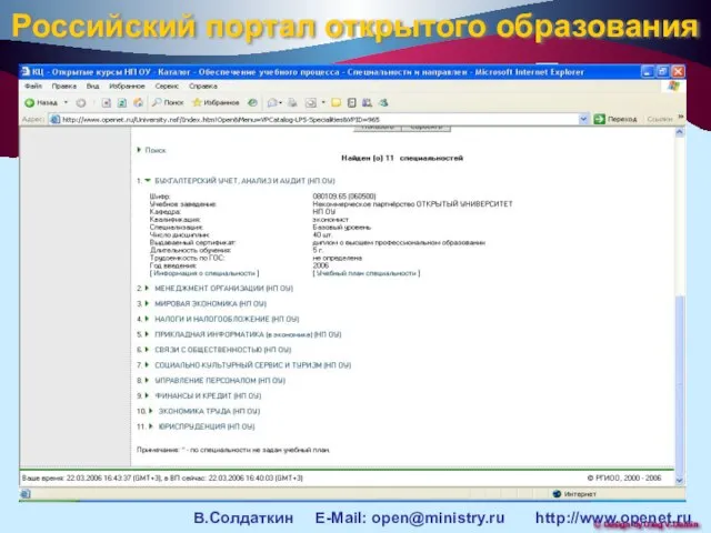 Российский портал открытого образования В.Солдаткин E-Mail: open@ministry.ru http://www.openet.ru
