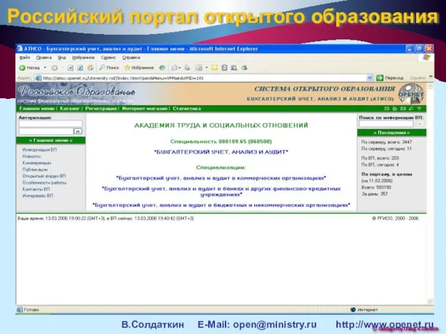 Российский портал открытого образования В.Солдаткин E-Mail: open@ministry.ru http://www.openet.ru